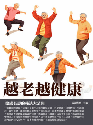 cover image of 越老越健康